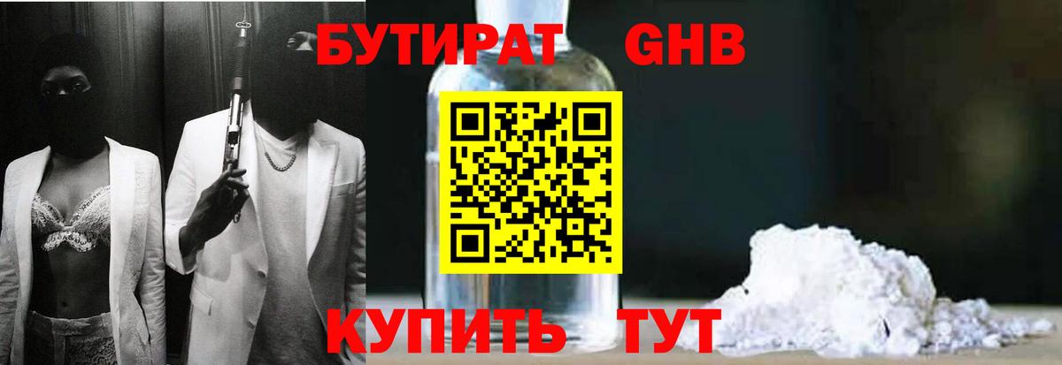 БУТИРАТ GHB  Россия 